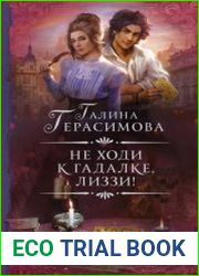 Не ходи к гадалке, Лиззи!