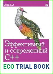 Эффективный и современный С++