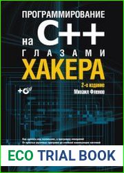 Программирование на С++ глазами хакера, 2-е издание