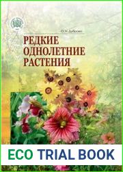 Редкие однолетние растения