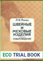 Швейные и меховые изделия