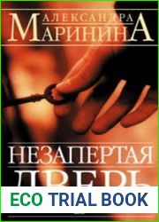 Незапертая дверь (Аудиокнига)