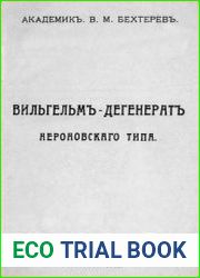Вильгельм - дегенерат Нероновского типа