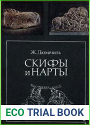Скифы и нарты