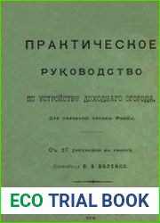 Практическое руководство по устройству доходного огорода. Для северной полосы России