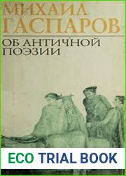 Об античной поэзии Поэты. Поэтика. Риторика
