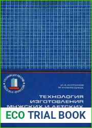 Технология изготовления мужских и детских пальто
