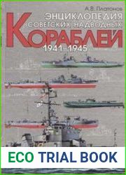 Энциклопедия советских надводных кораблей 1941-1945