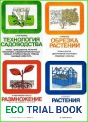Энциклопедия практического садоводства. Сборник (7 книг)