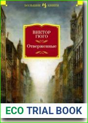 Отверженные