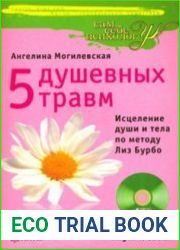 5 душевных травм. Исцеление души и тела по методу Лиз Бурбо