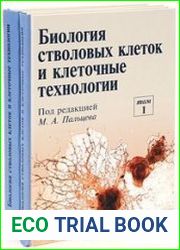 Биология стволовых клеток и клеточные технологии. В 2-х томах