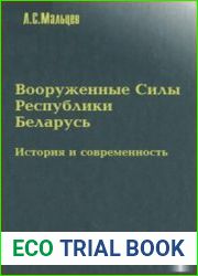 Вооруженные силы Республики Беларусь. История и современность