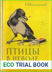 Птицы в неволе