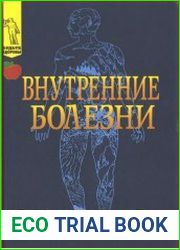 Внутренние болезни