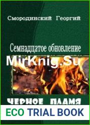 Семнадцатое обновление 8. Чёрное пламя над Степью