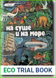 На суше и на море