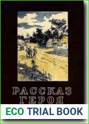 Рассказ героя