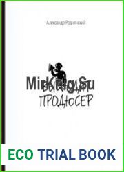 Выходит продюсер (2-е издание)