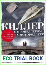Киллер с пропеллером на мотороллере
