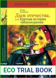 Дым отечества, или Краткая история табакокурения.