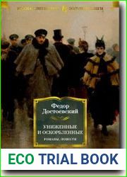 Униженные и оскорбленные. Романы, повести