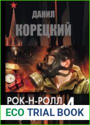 Рок-н-ролл под Кремлем 4. Еще один шпион