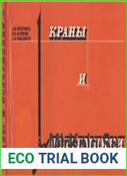 Краны и подъемники. Атлас конструкций