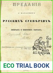 Предания о народных русских суевериях, поверьях и некоторых обычаях