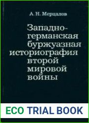 Западногерманская буржуазная историография второй мировой войны