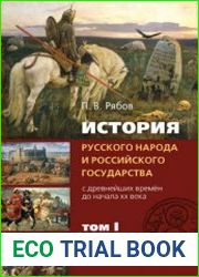 История русского народа и российского государства (с древнейших времён до начала XX века) в 2-х томах. Том 1