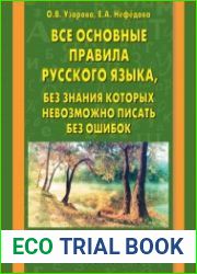 Все основные правила русского языка, без знания которых невозможно писать без ошибок. 1-4 классы