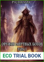 Оружие мертвых богов. Цикл из 2 книг