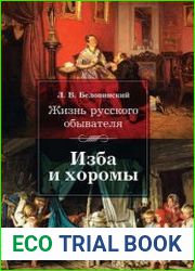 Жизнь русского обывателя (в 3-х книгах)