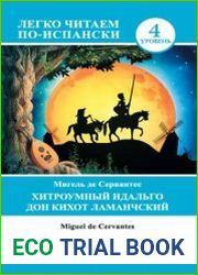 Хитроумный идальго Дон Кихот Ламанчский / Don Quijote de la Mancha