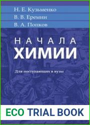 Начала химии для поступающих в вузы