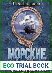 Морские узлы, фалы, лини