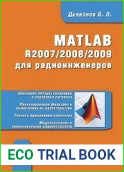 MATLAB R2007/2008/2009 для радиоинженеров
