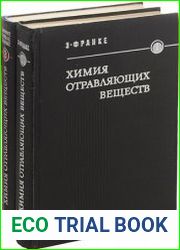 Химия отравляющих веществ (в 2-х томах)