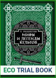 Мифы и легенды кельтов. Коллекционное издание