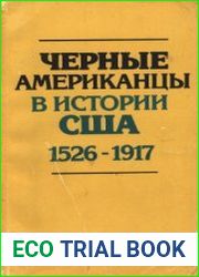 Черные американцы в истории США. Том 1. 1526-1917