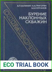 Бурение наклонных скважин