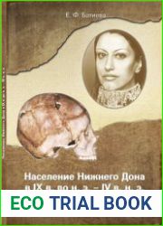 Население Нижнего Дона в IX в. до н. э. - IV в. н.э. (палеоантропологическое исследование)