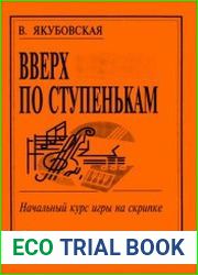 Вверх по ступенькам. Начальный курс игры на скрипке