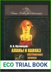 Аланы и Кавказ. Осетинская эпопея обретения Родины