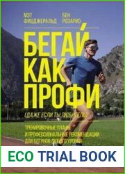 Бегай как профи (даже если ты любитель). Тренировочные планы и профессиональные рекомендации для бегунов любого уровня