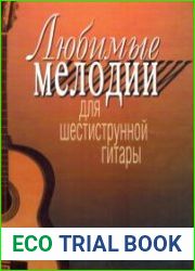 Любимые мелодии для шестиструнной гитары