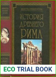 История Древнего Рима (Библиотека всемирной истории)
