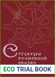Структура волшебной сказки