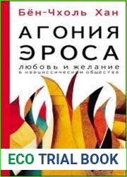 Агония эроса. Любовь и желание в нарциссическом обществе